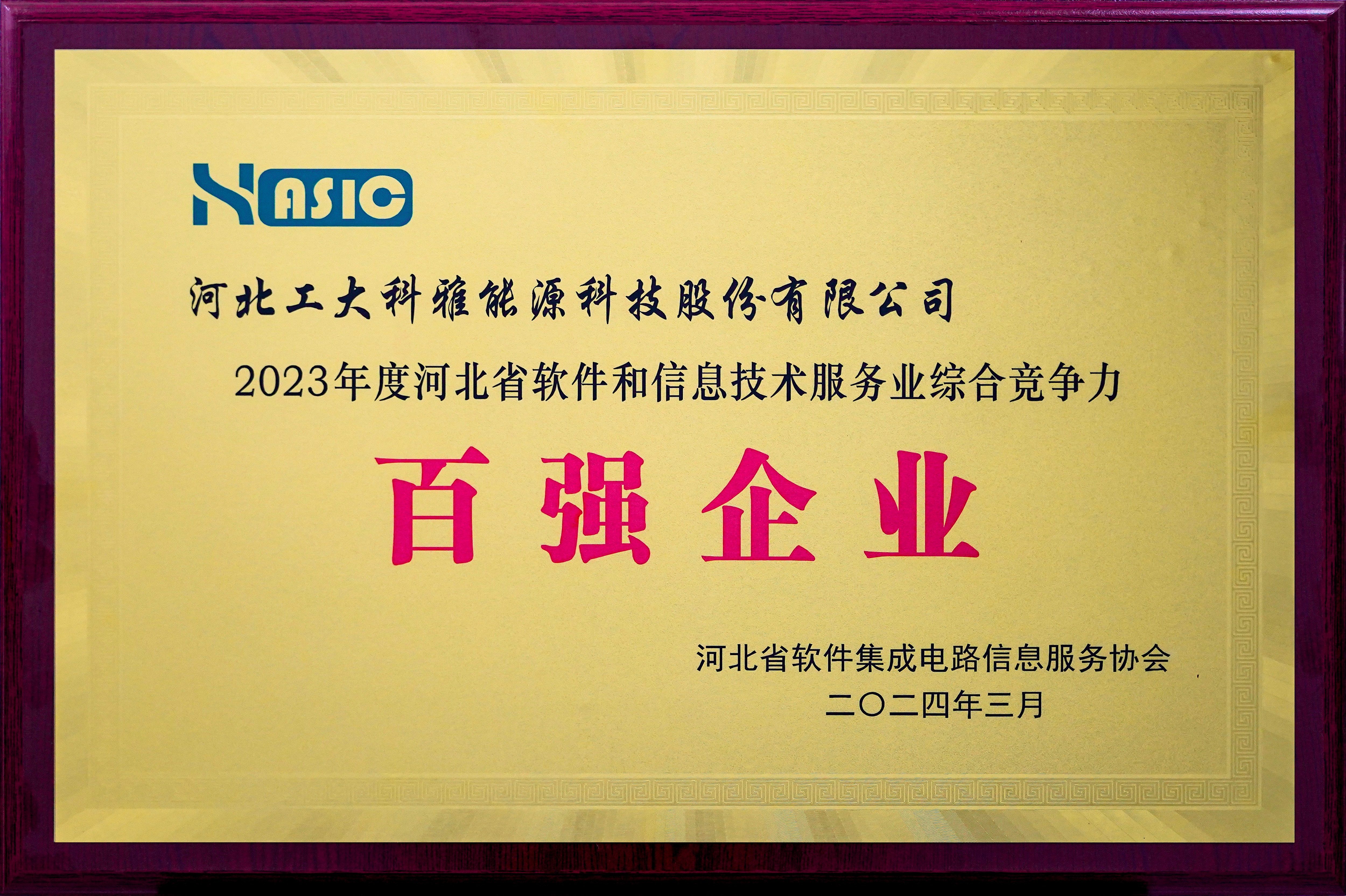 ca88官网荣获“2023年度河北省软件和信息技术服务业综合竞争力百强企业”等多项荣誉(图3) 2023年度河北省软件和信息技术服务业百强企业.jpg