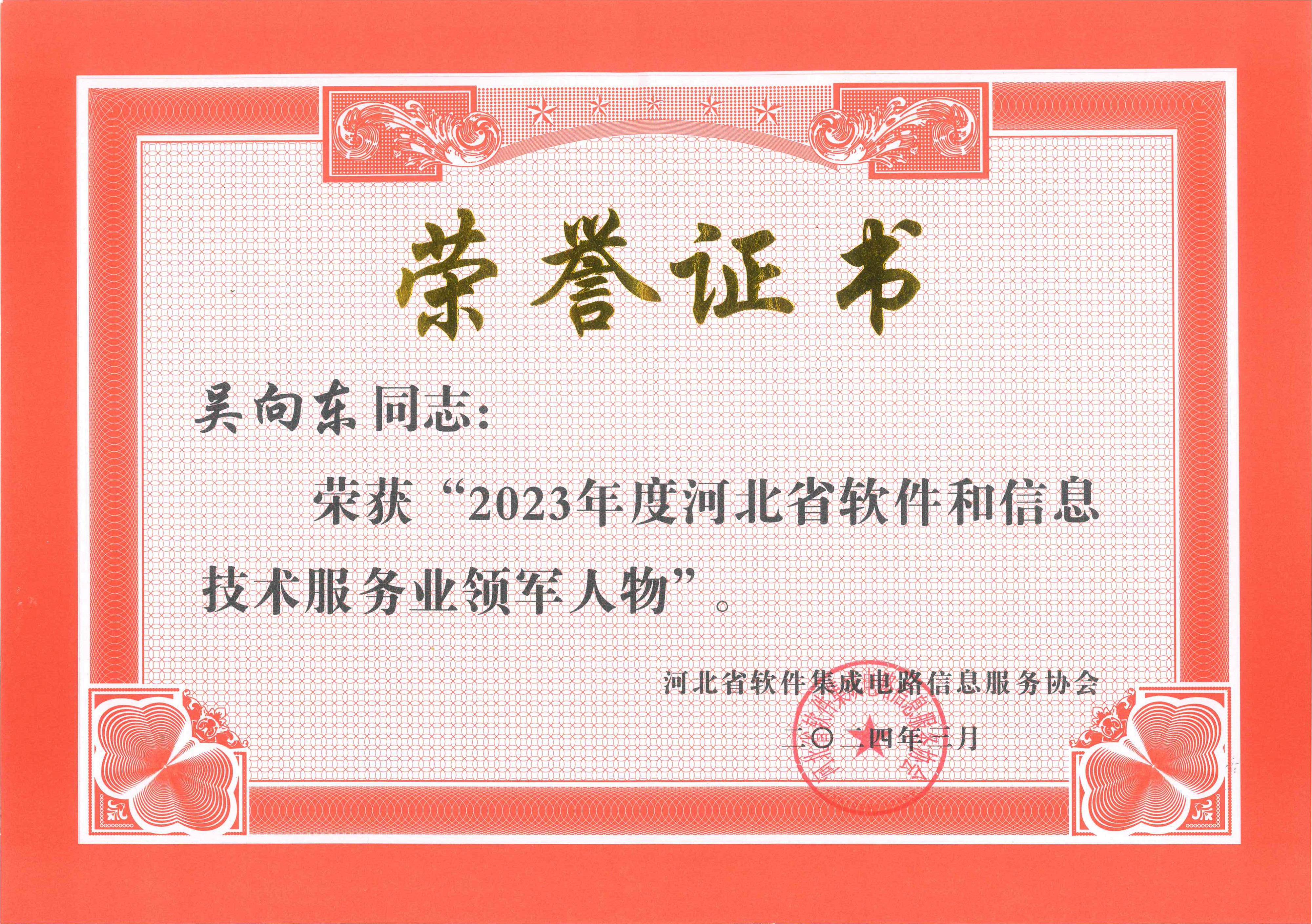 ca88官网荣获“2023年度河北省软件和信息技术服务业综合竞争力百强企业”等多项荣誉(图4) 2023年度河北省软件和信息技术服务业领武士物.jpg