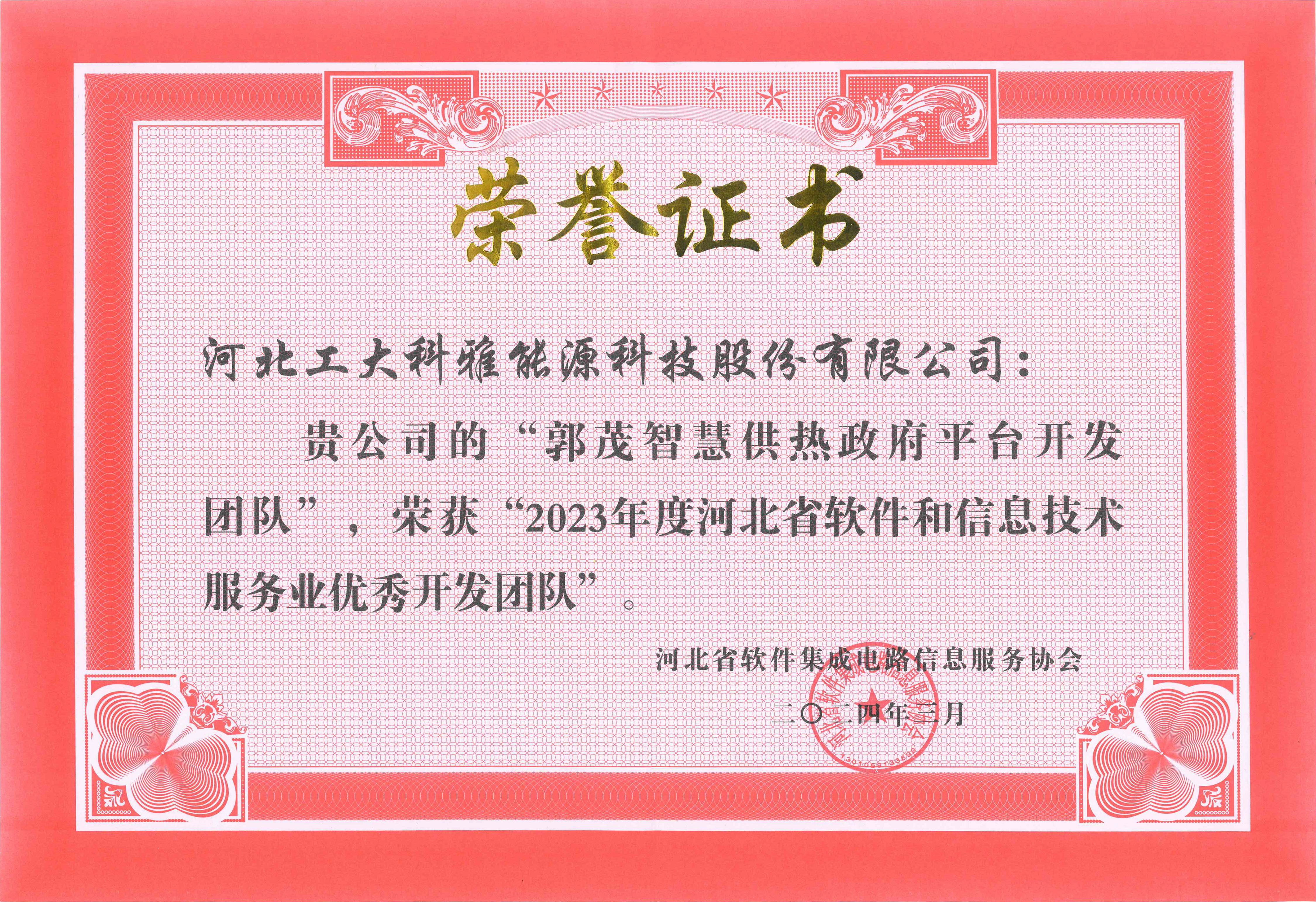 ca88官网荣获“2023年度河北省软件和信息技术服务业综合竞争力百强企业”等多项荣誉(图5) 2023年度河北省软件和信息技术服务业优良开发团队.jpg